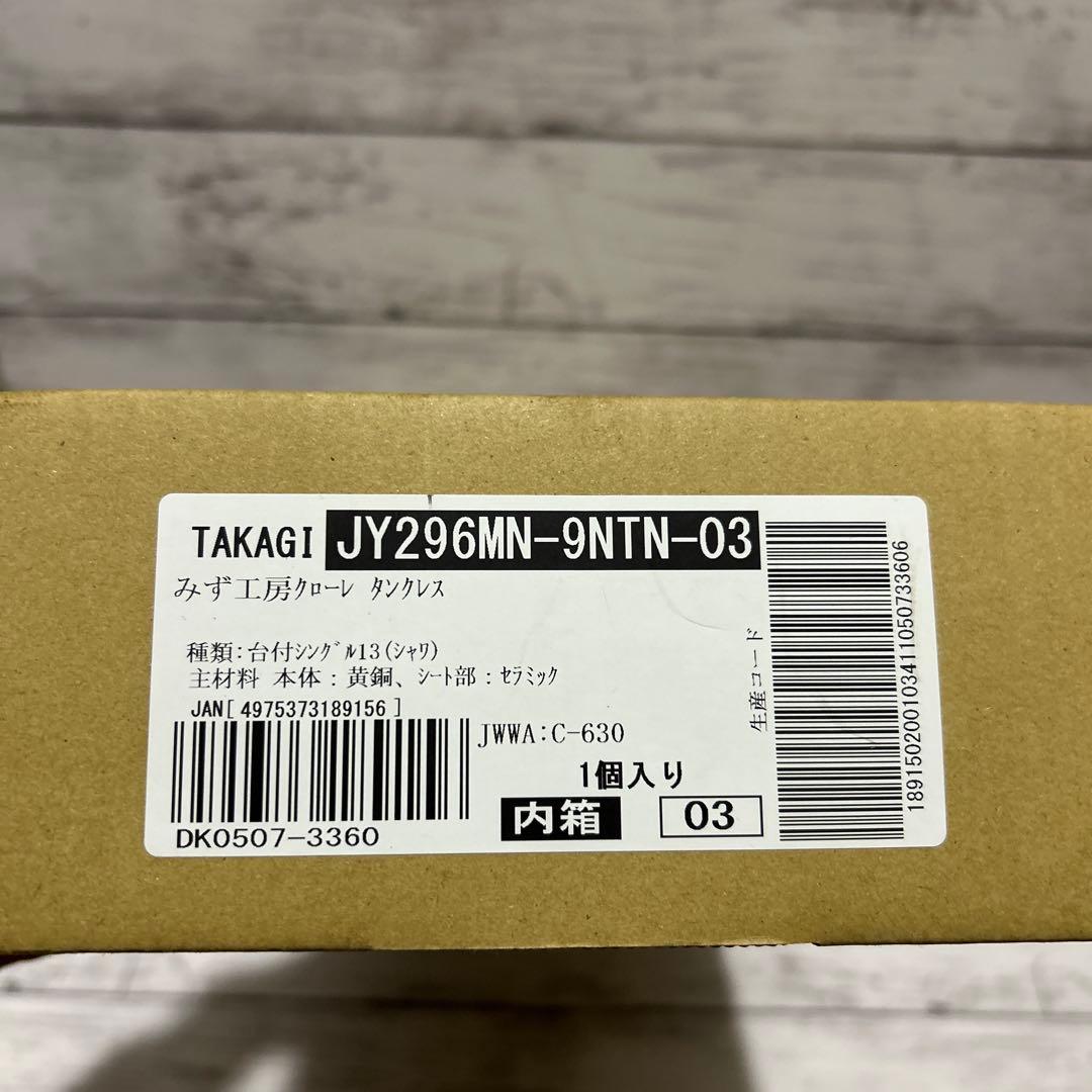 【新品未使用】タカギ TAKAGI 蛇口一体型浄水器 クローレ