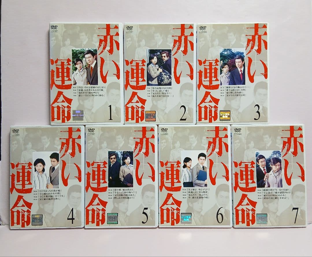赤い衝撃・赤い疑惑・赤い運命 DVD 各全7巻セット