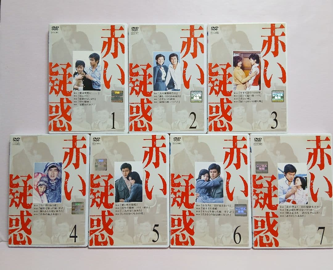 赤い衝撃・赤い疑惑・赤い運命 DVD 各全7巻セット