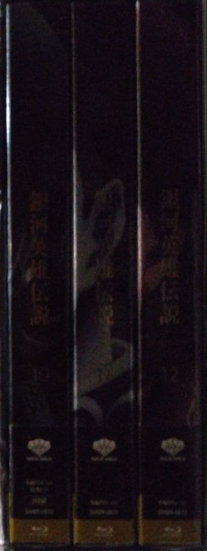 BD 銀河英雄伝説 完全数量限定生産 10,11,12巻セット 特典付