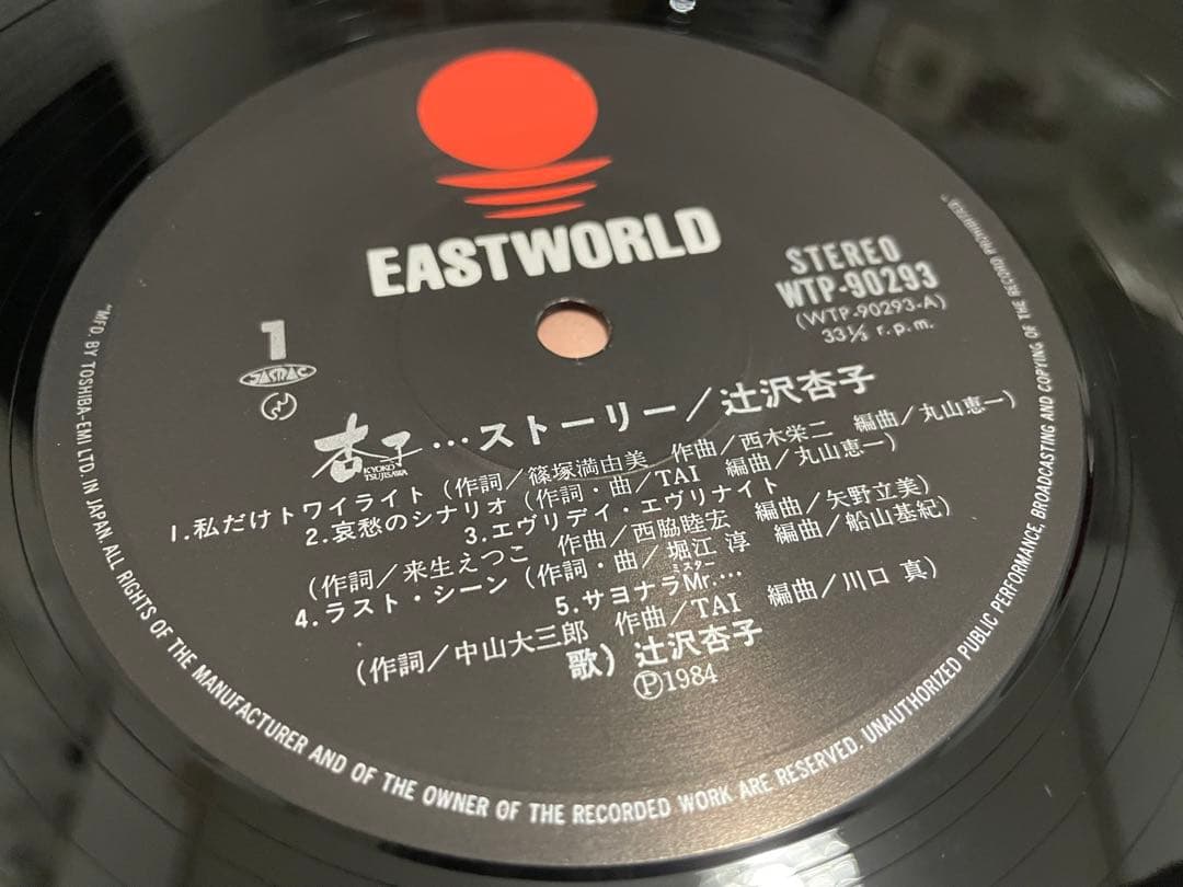辻沢杏子 杏子... ストーリー LP