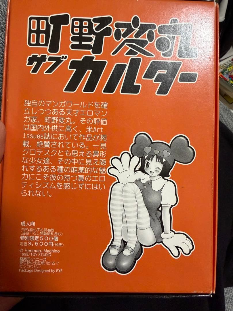 町野変丸 サブカルター 　特別限定500個 未使用品