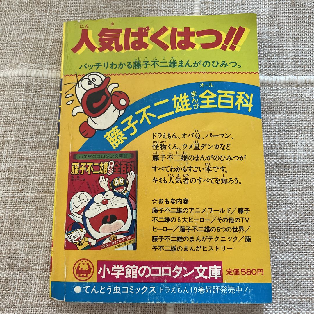 小学五年生　ドラえもんのまんが百科　パート2 昭和55年