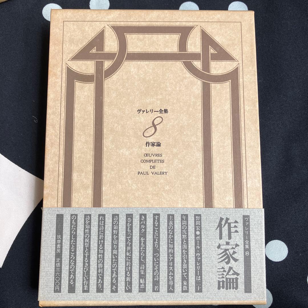 ヴァレリー全集1〜11巻　筑摩書房
