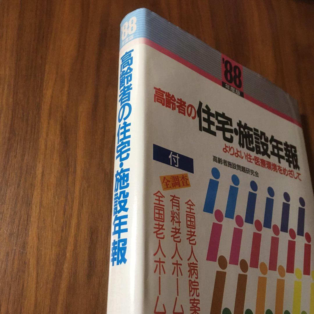 高齢者の住宅・施設年報〈1988年度版〉よりよい住・医療環境をめざして