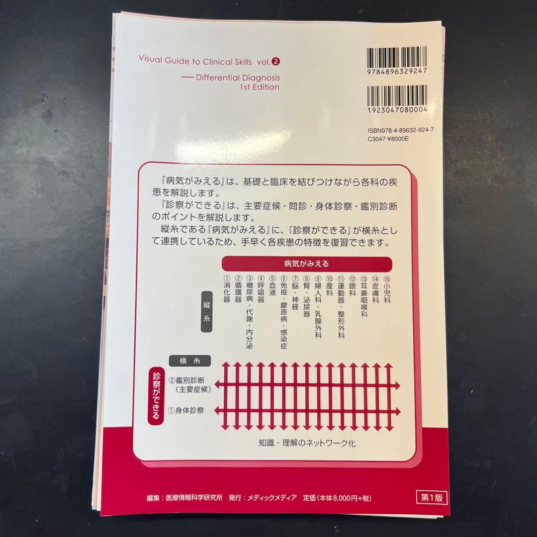 診察ができる vol.2 第一版 鑑別診断
