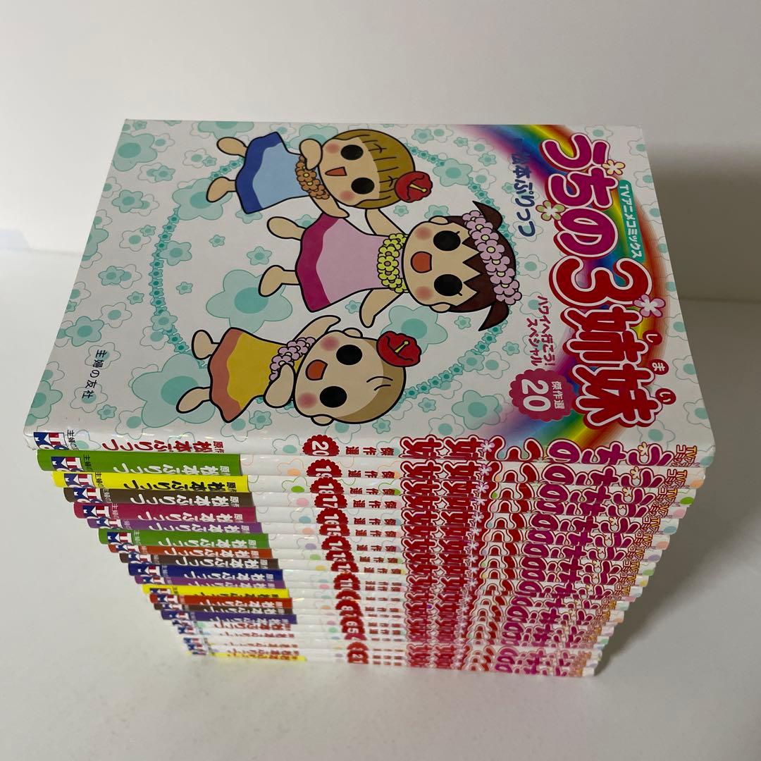 うちの3姉妹 : 傑作選 全20巻完結セット 松本 ぷりっつ