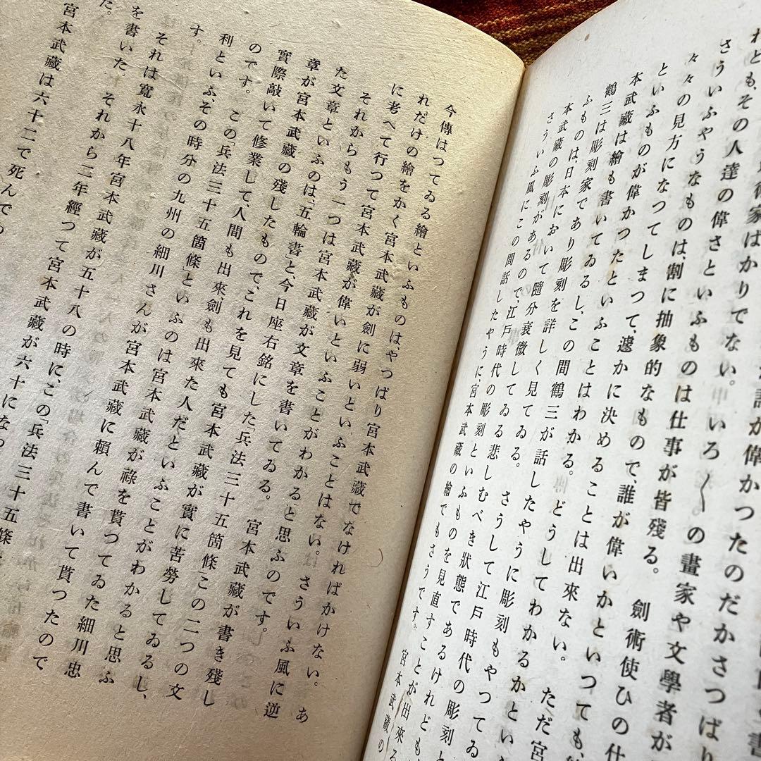 〈貴重本〉中川一政 我思古人 靖文社 昭和22年初版本