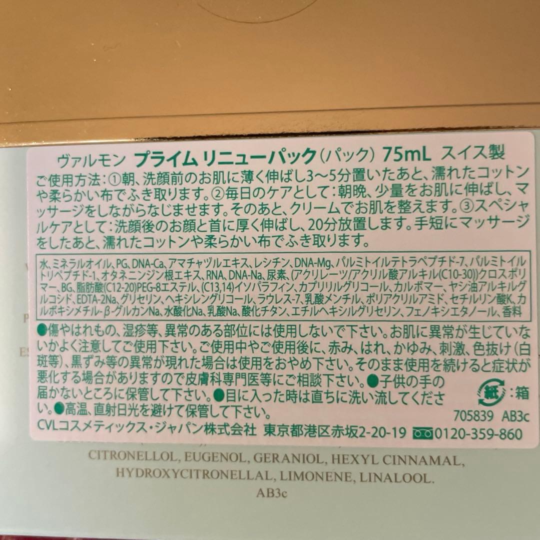 新品 VALMONT PRIME ヴァルモン プライム リニューパック 75ml