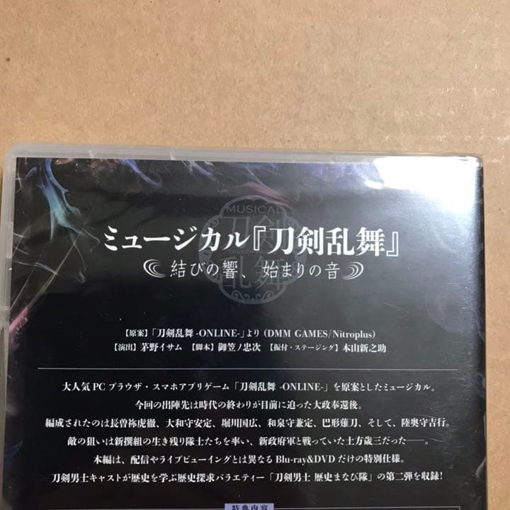 ミュージカル 刀剣乱舞～結びの響,始まりの音～　新品　未開封