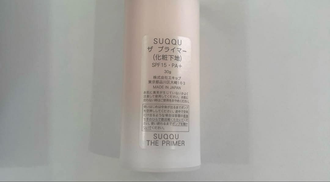 SUQQU ザ　プライマー（化粧下地）