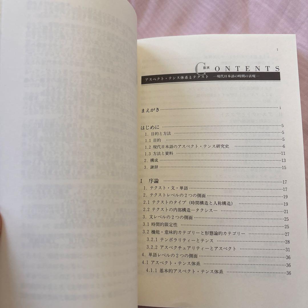 アスペクト・テンス体系とテクスト 現代日本語の時間の表現 著者: 工藤真由美