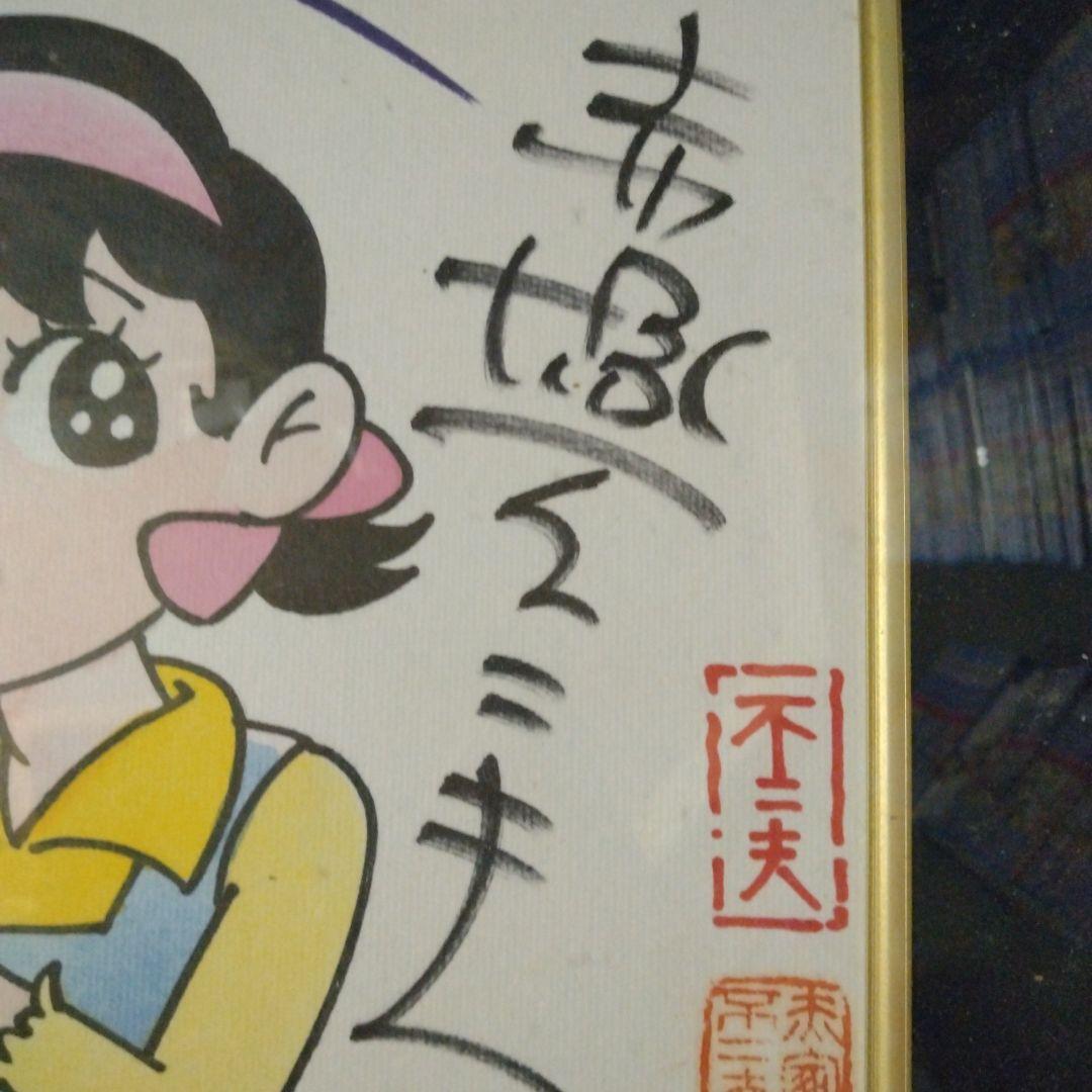 赤塚不二夫 ひみつのアッコチャン 背景サイン直筆