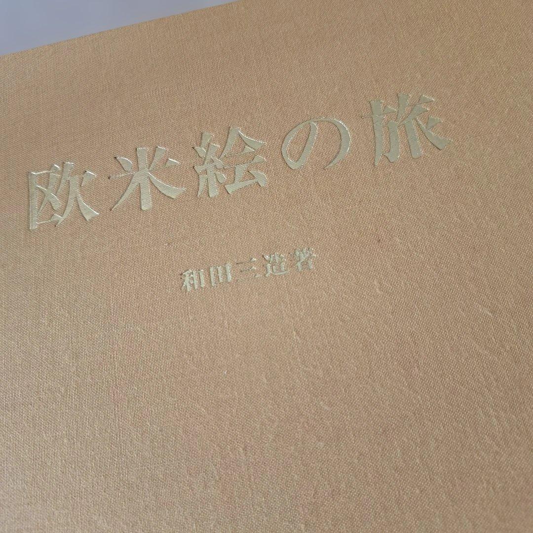 和田三造とその偉業　2冊入り