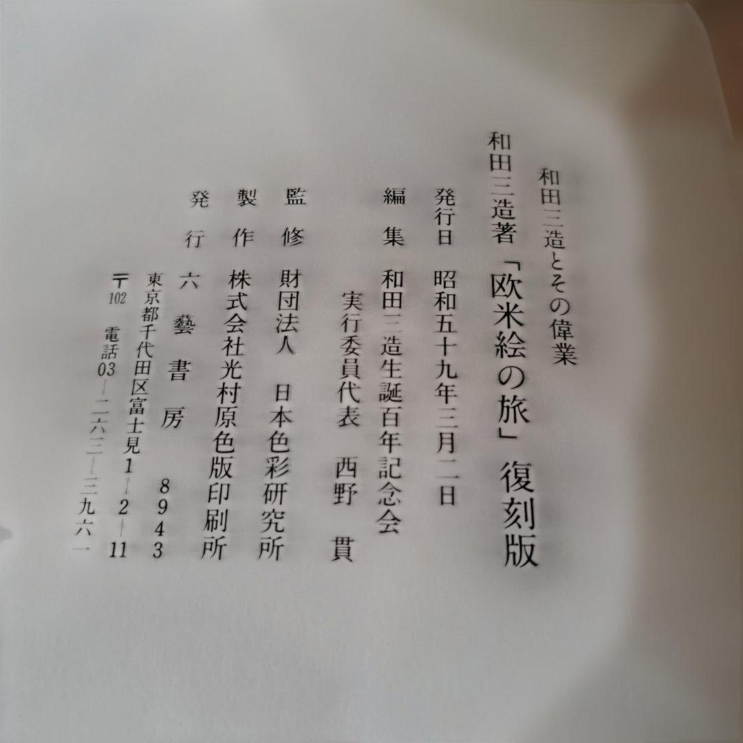和田三造とその偉業　2冊入り
