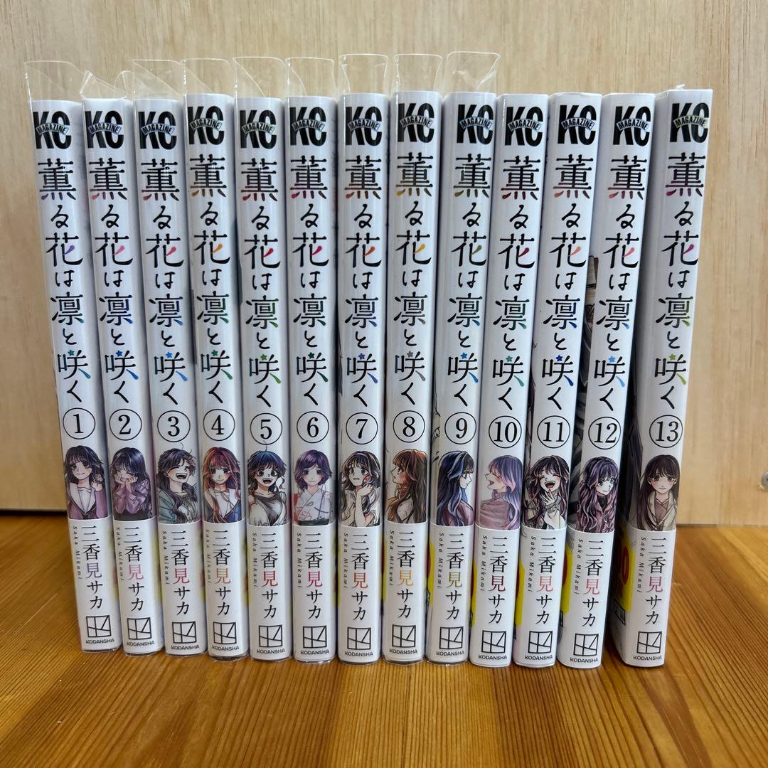 薫る花は凛と咲く1〜13巻【書店限定特典多数】