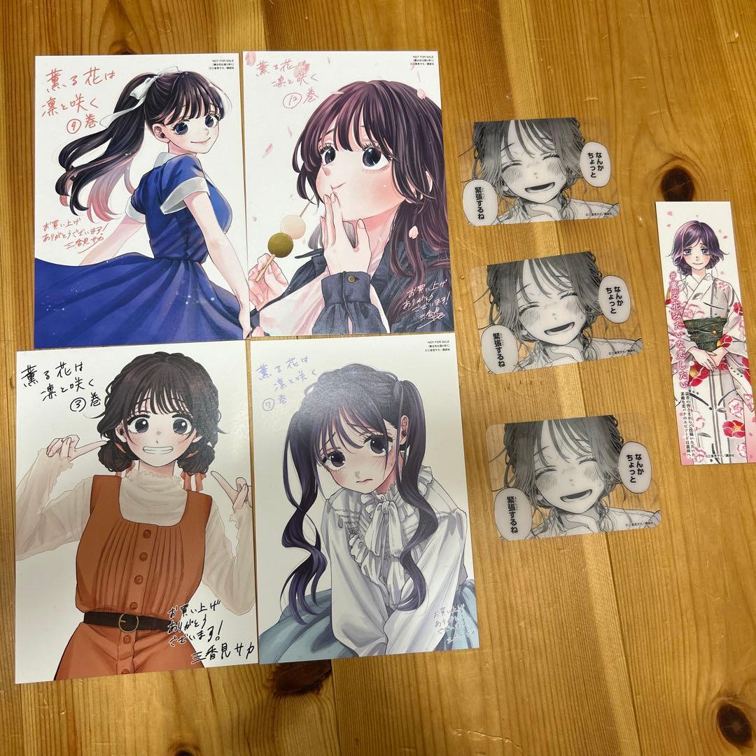 薫る花は凛と咲く1〜13巻【書店限定特典多数】