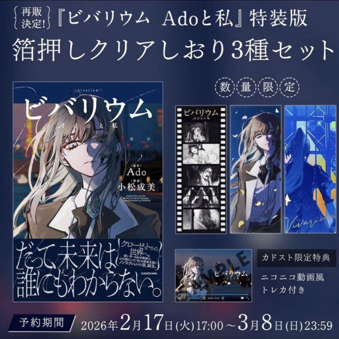 新品　ビバリウム Adoと私 カドスト特装版 購入特典付き