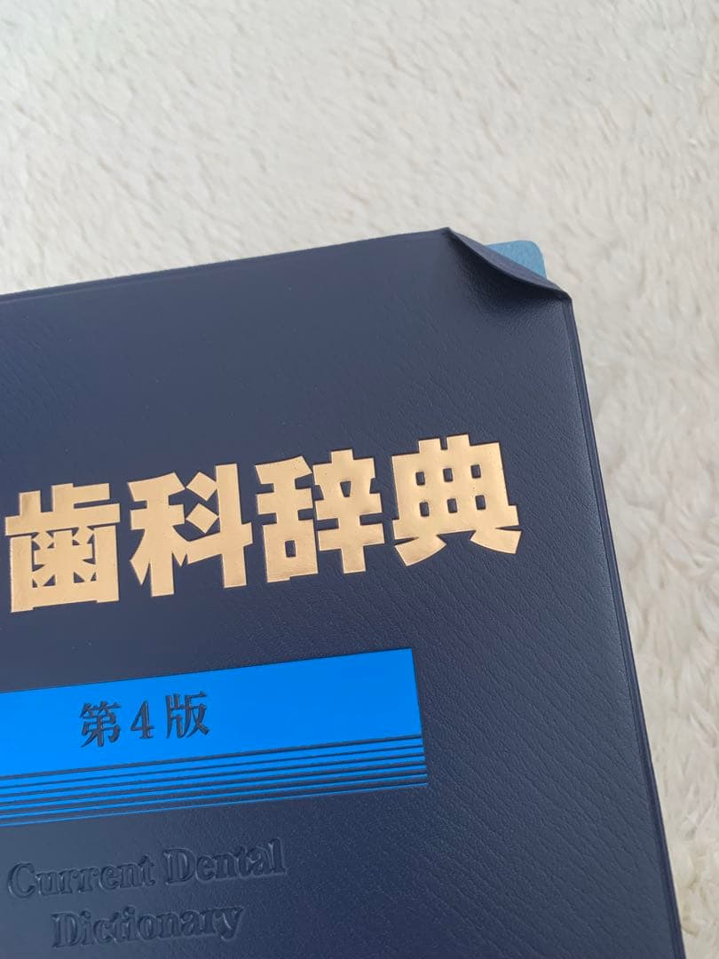 歯科衛生士　コンプリート　常用歯科辞典　りんご　まとめうり
