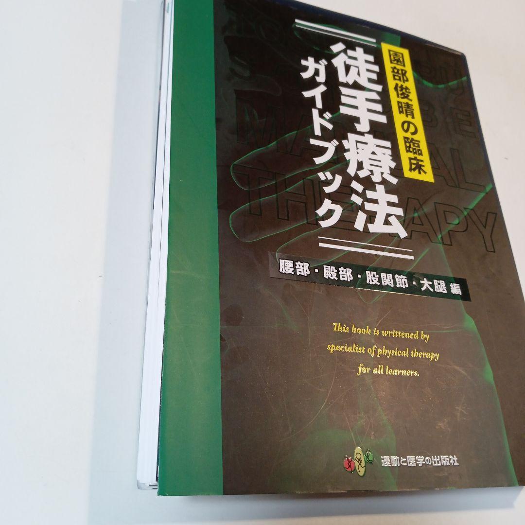 園部俊晴の臨床『徒手療法ガイドブック』 腰部・殿部・股関節・大腿編