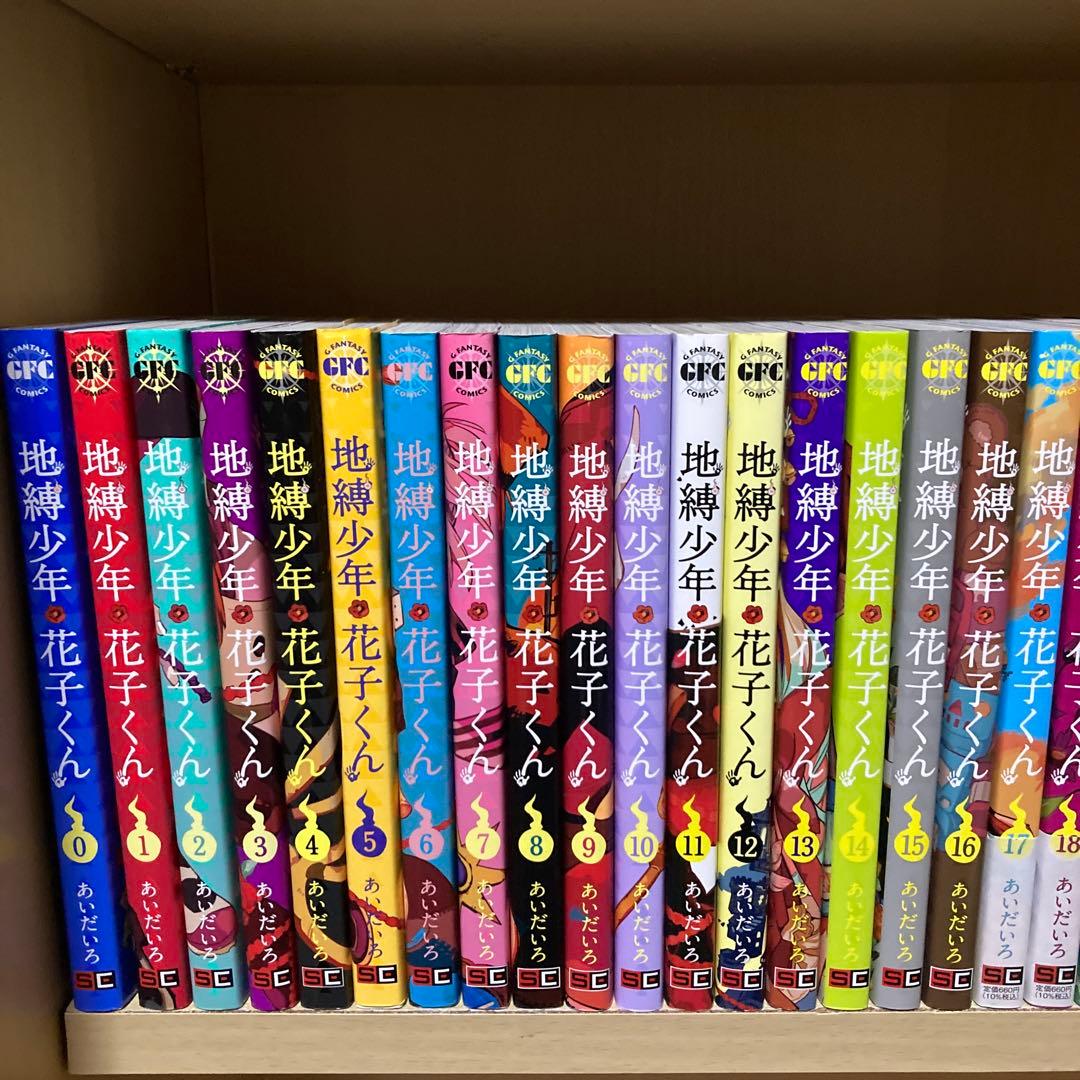 良品❗️送料無料❗️地縛少年花子くん全巻0〜23巻 あいだいろ