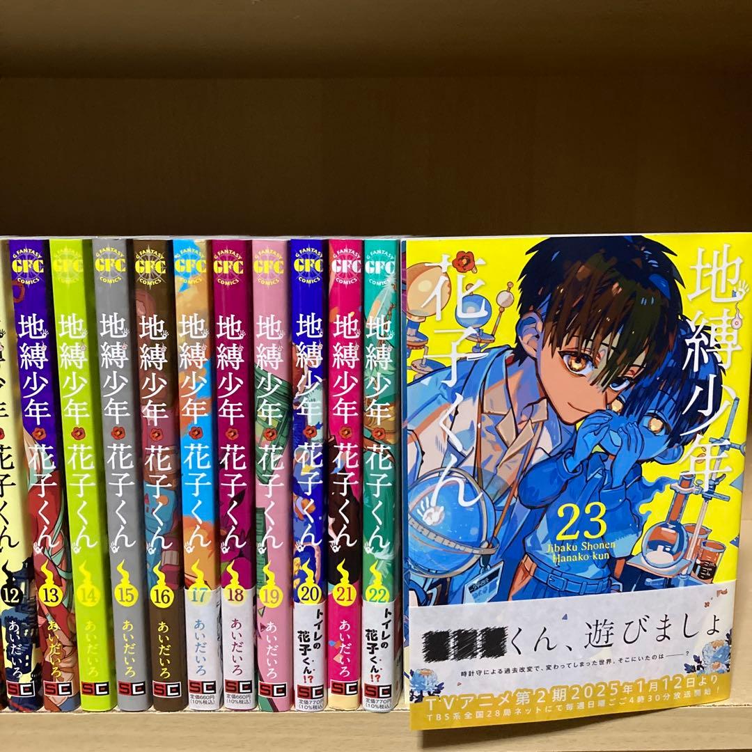 良品❗️送料無料❗️地縛少年花子くん全巻0〜23巻 あいだいろ