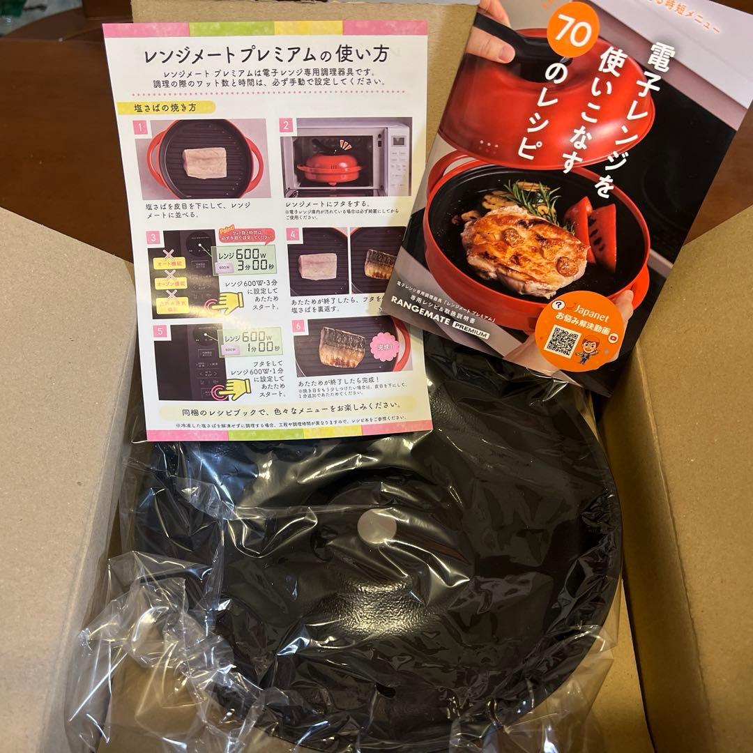 レンジメートプレミアム新品　ブラック
