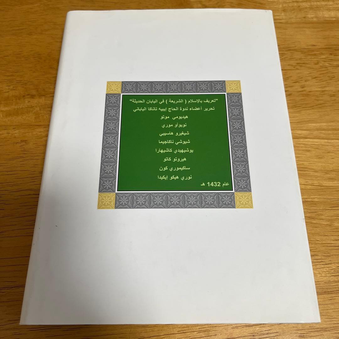 近現代日本のイスラーム認識