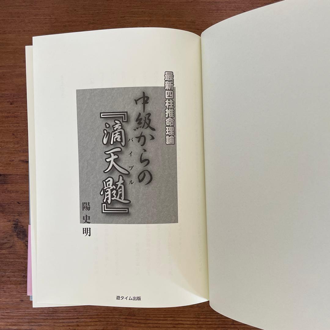 値下げ‼︎【希少品】中級からの『滴天髄』 : 最新四柱推命理論