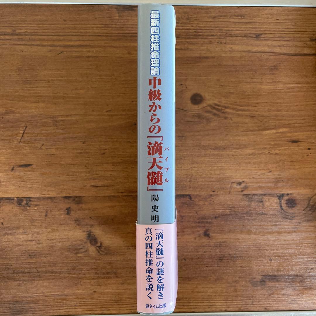 値下げ‼︎【希少品】中級からの『滴天髄』 : 最新四柱推命理論