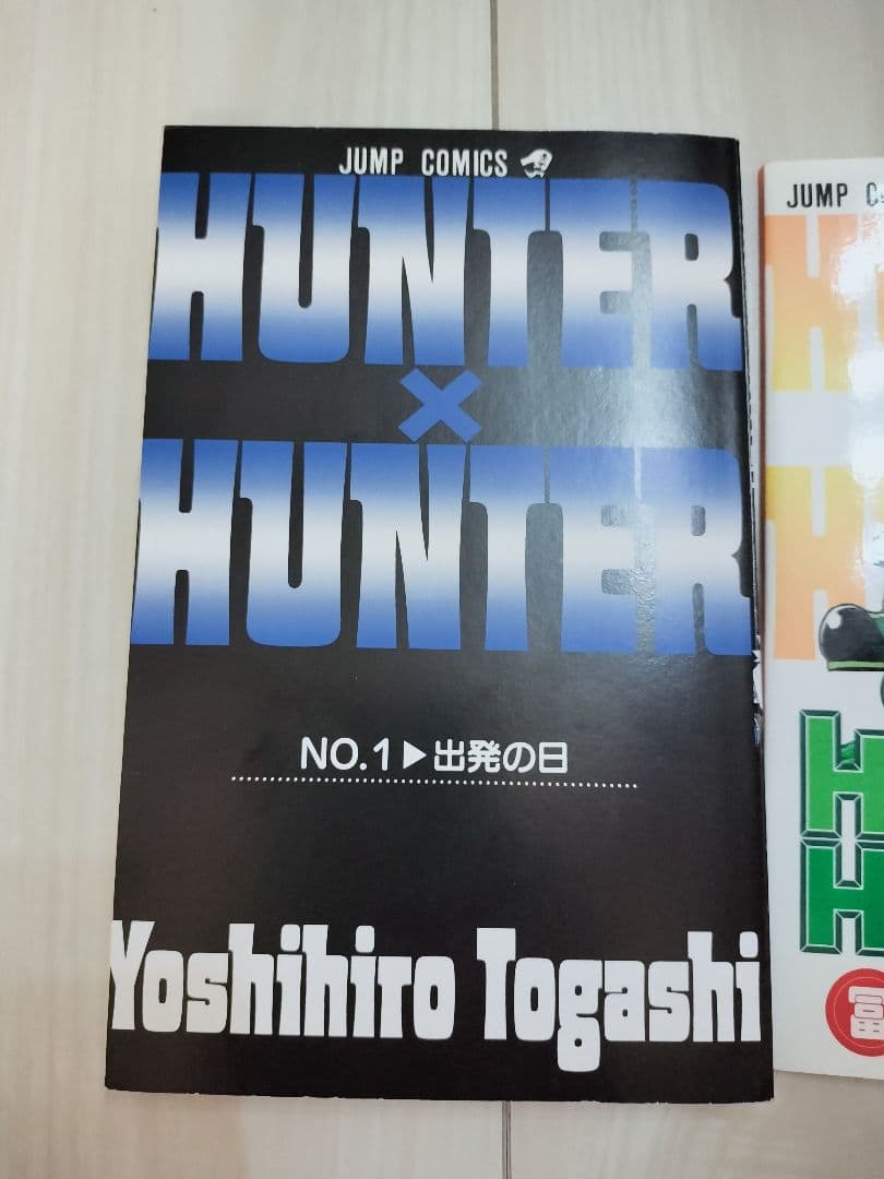 【希少】ハンターハンター　漫画　第1巻　初版　一巻　HUNTER×HUNTER