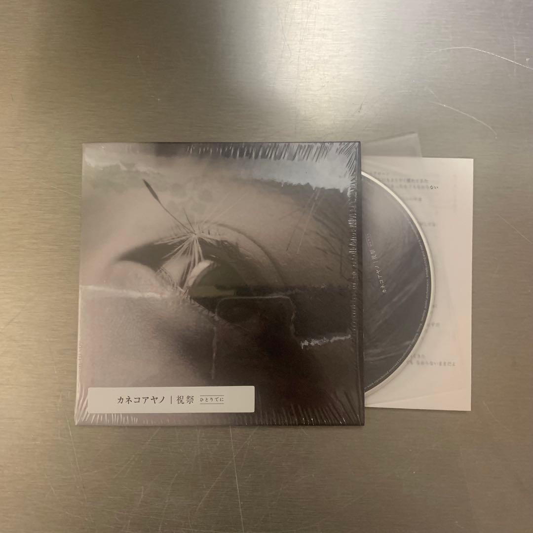 カネコアヤノ kanekoayano / ひとりでに 〈レコードではなく全CD〉