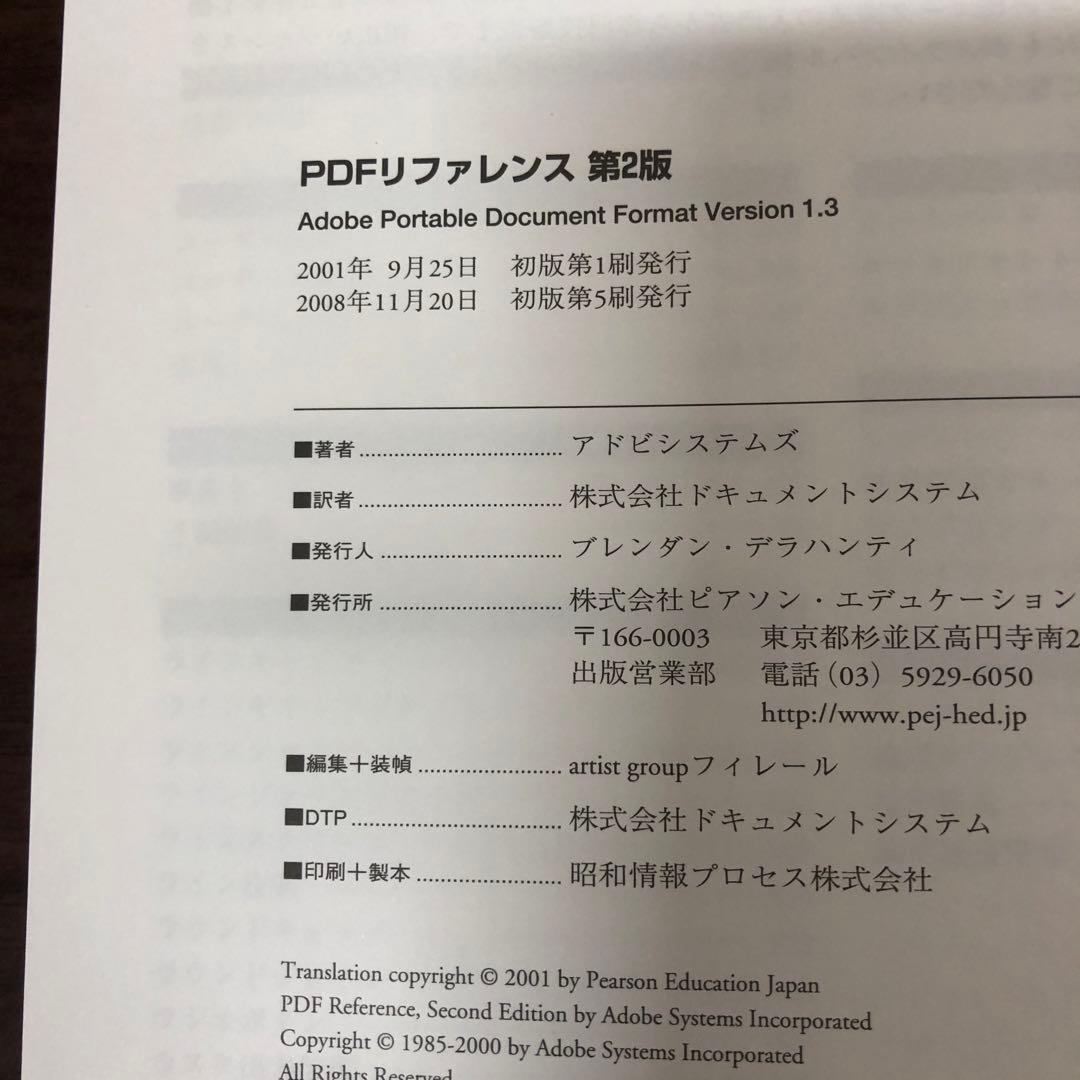 【中古本】PDFリファレンス : Adobe portable documen…