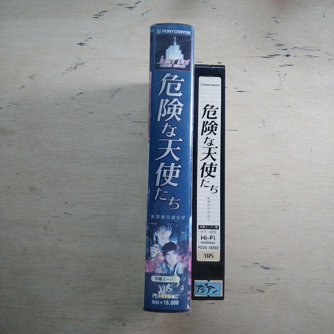 危険な天使たち　字幕版VHS