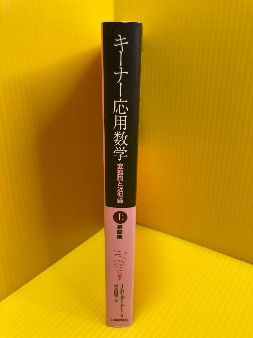 キーナー応用数学 上 基礎編