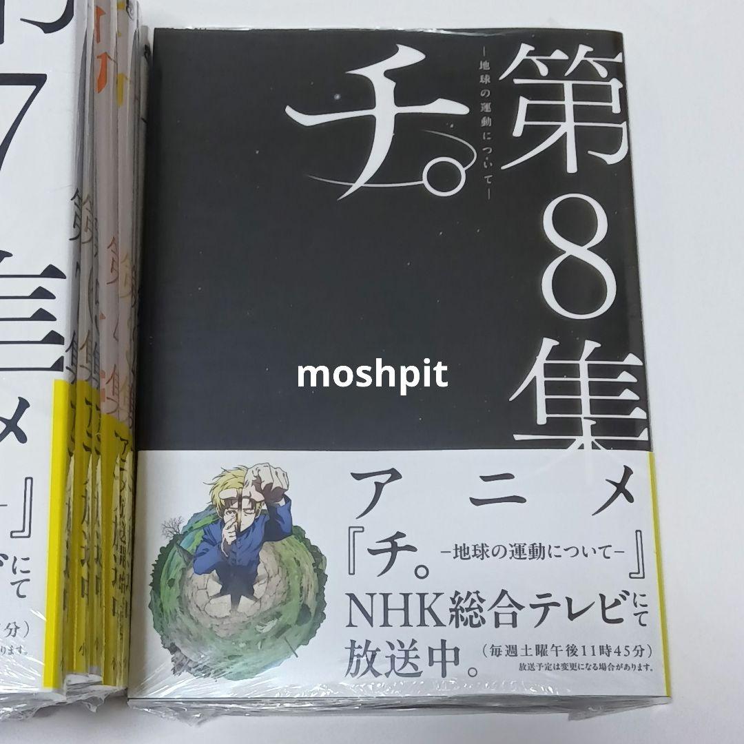 新品・未開封品　チ。地球の運動について　全巻セット　魚豊