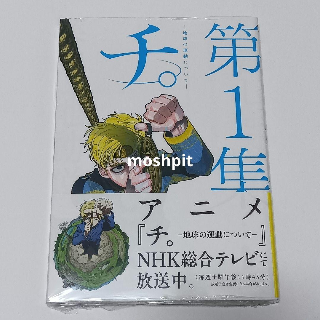 新品・未開封品　チ。地球の運動について　全巻セット　魚豊