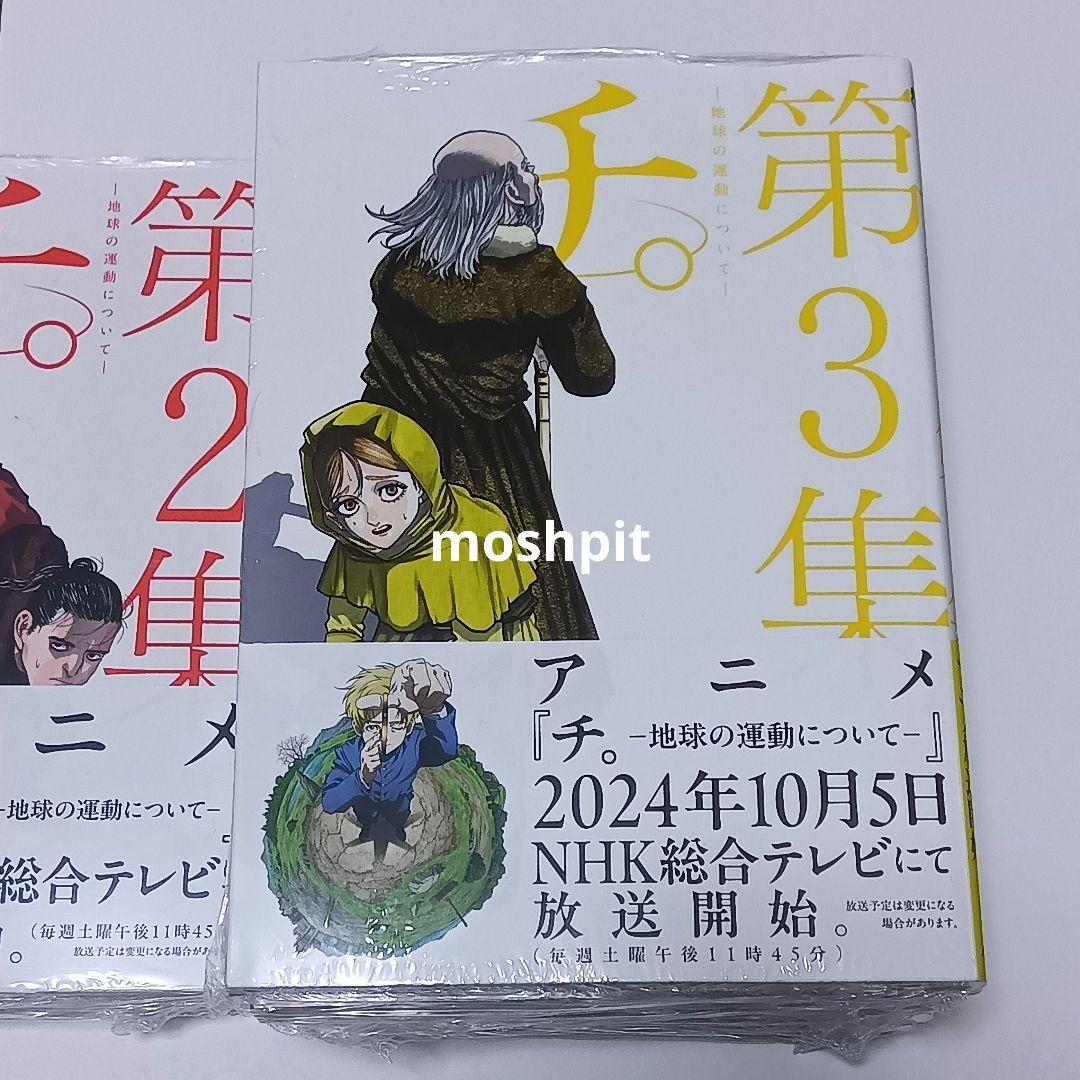 新品・未開封品　チ。地球の運動について　全巻セット　魚豊
