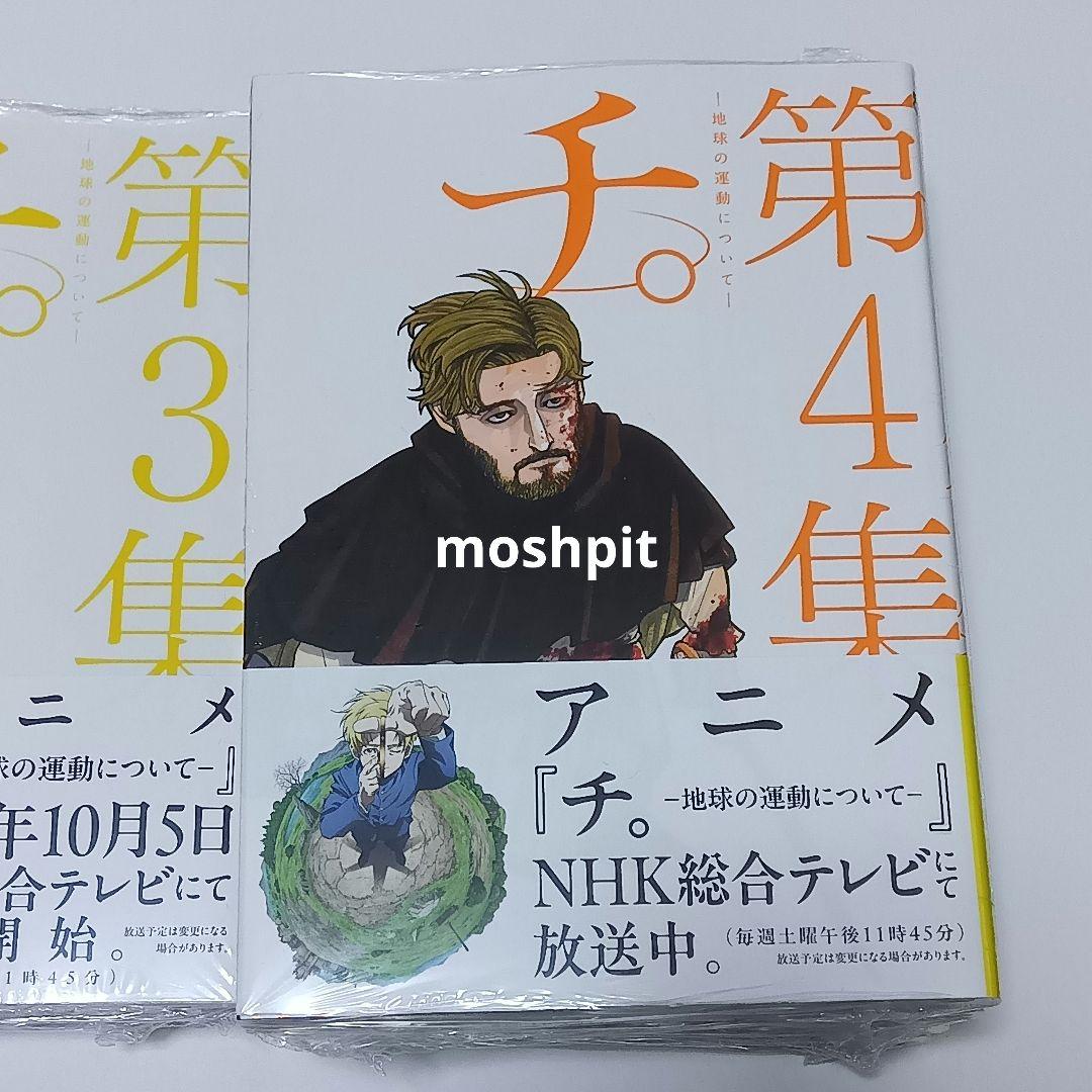 新品・未開封品　チ。地球の運動について　全巻セット　魚豊
