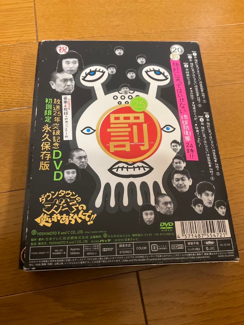 ダウンタウンのガキの使いやあらへんで!! ㊗放送25年突破記念DVD 永久保存…