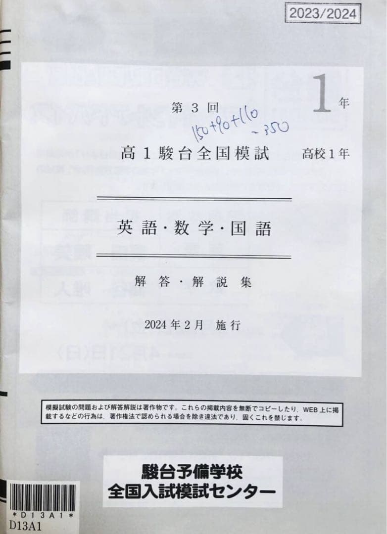 駿台 ２０２４年２月施行第３回高１駿台全国模試/英語/数学/国語 (解答解説付)