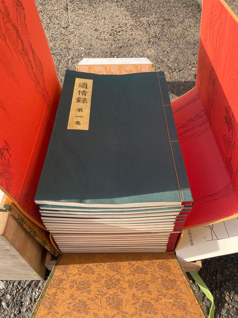 美品　適情録　復刻版　全部20冊　定価：141800円