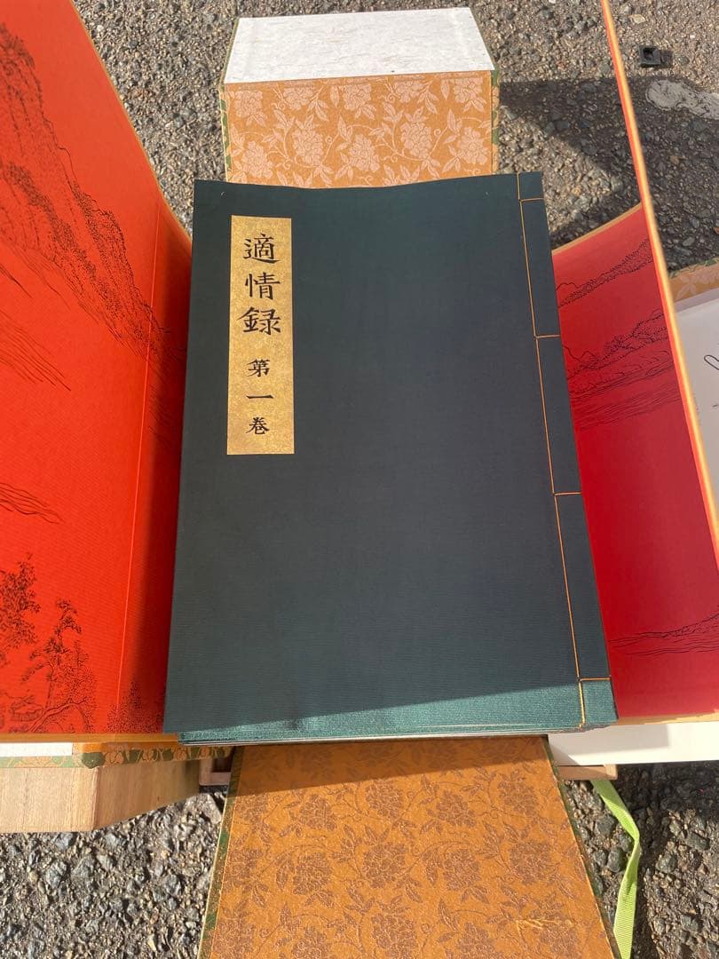 美品　適情録　復刻版　全部20冊　定価：141800円