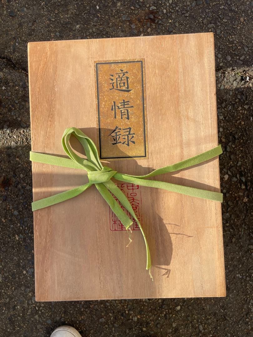 美品　適情録　復刻版　全部20冊　定価：141800円