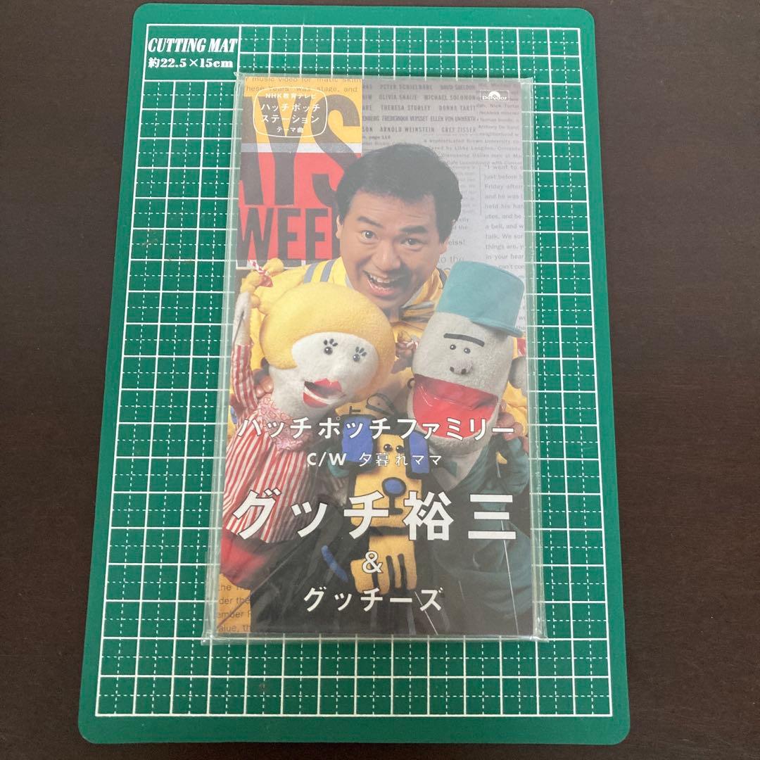 ハッチポッチファミリー グッチ裕三&グッチーズ CD シングル