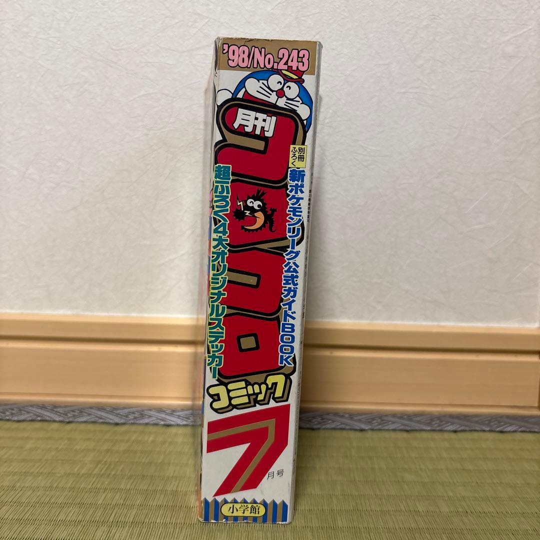 月刊コロコロコミック 1998年7月号、一部付録付‼️表紙ミュウツー‼️