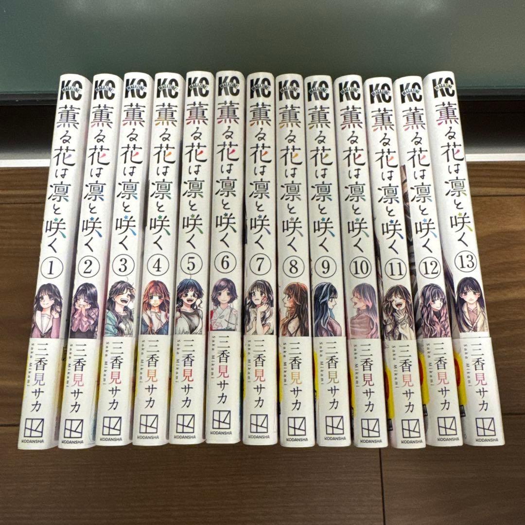 【美品】　薫る花は凛と咲く 1-13巻セット　初版12冊