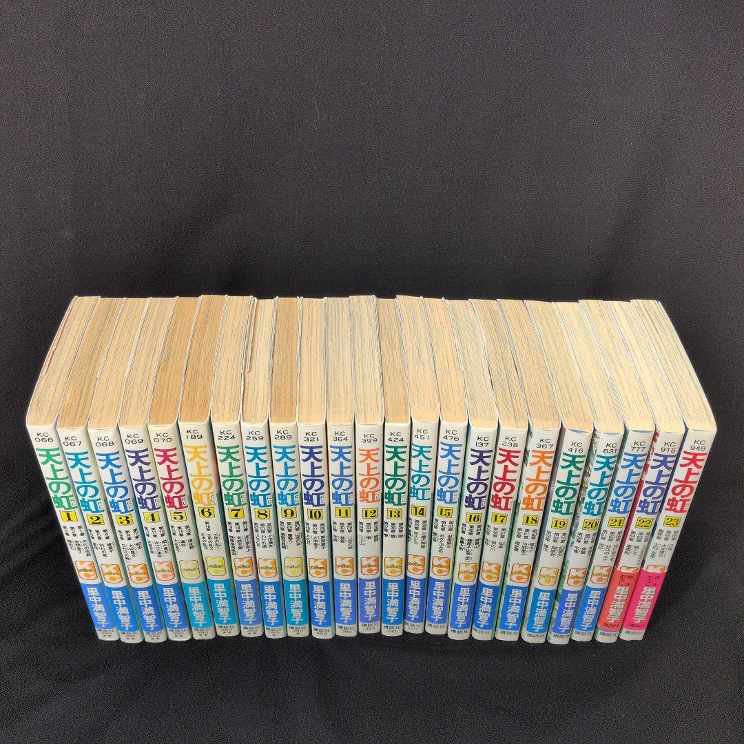 天上の虹 1-23巻 全巻セット 里中満智子