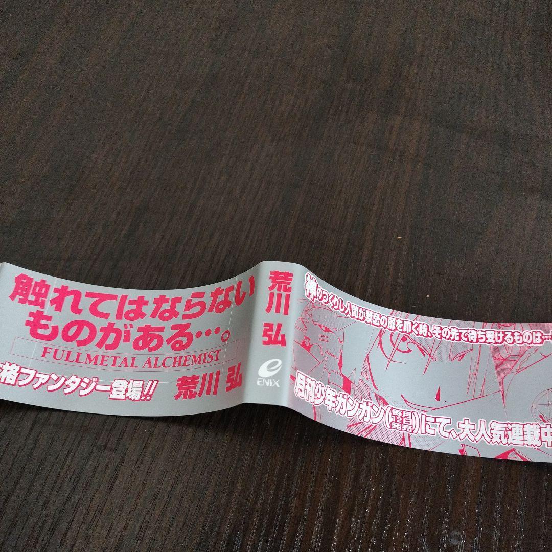 鋼の錬金術師　1巻　初版　帯、チラシ付き