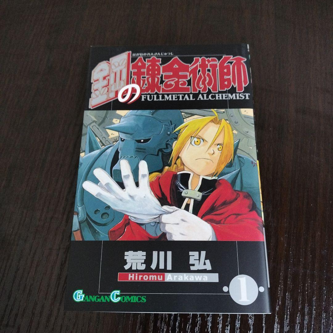 鋼の錬金術師　1巻　初版　帯、チラシ付き